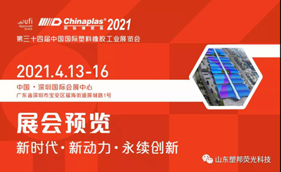 展位：16E29/相約第三十四屆中國國際塑料橡膠工業(yè)展覽會(huì)